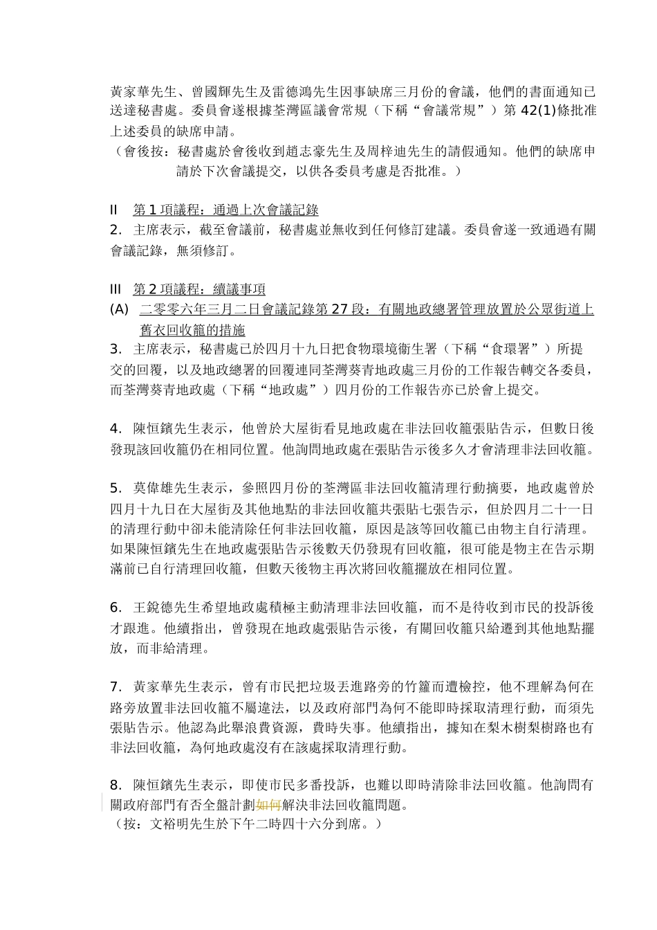 环境及生事务委员会第十六次会议记录_第3页