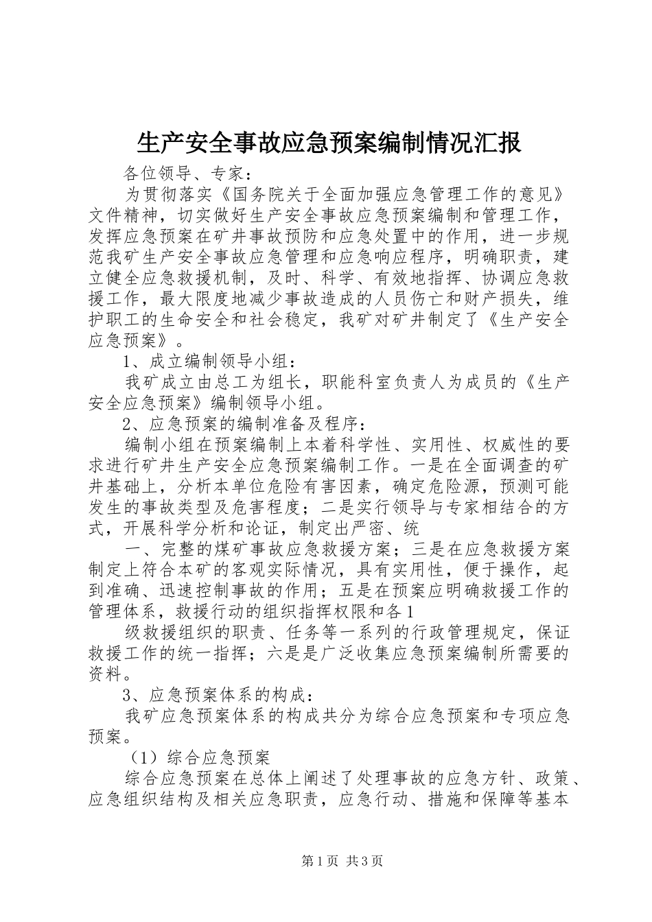 生产安全事故应急处置预案编制情况汇报 _第1页