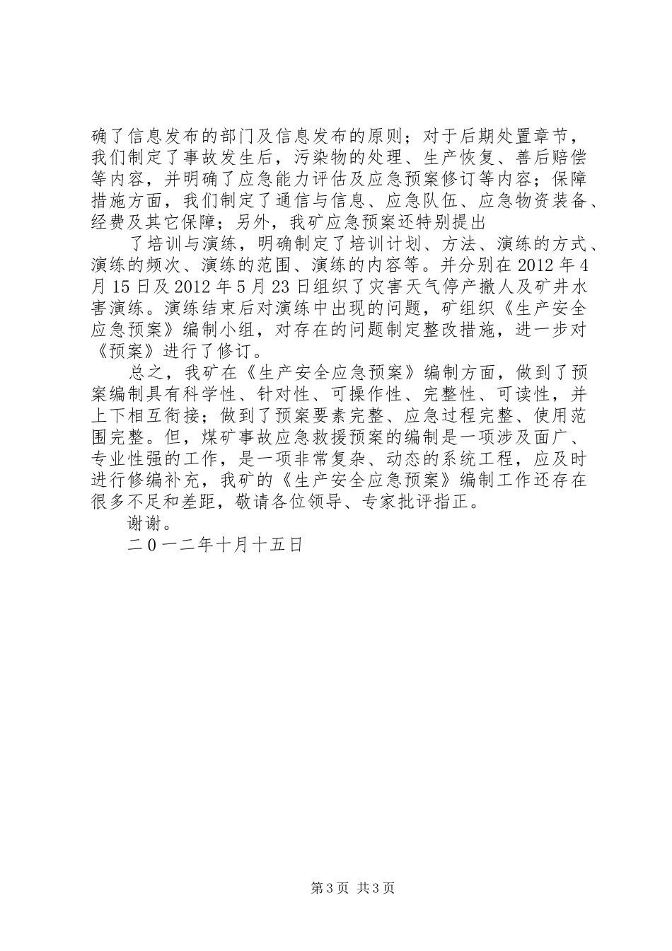 生产安全事故应急处置预案编制情况汇报 _第3页