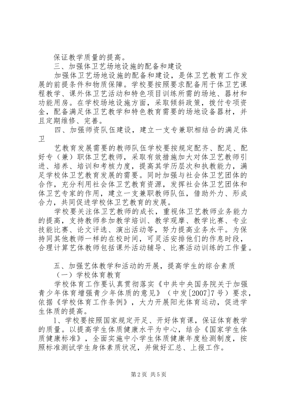 小学体卫艺工作方案 _第2页