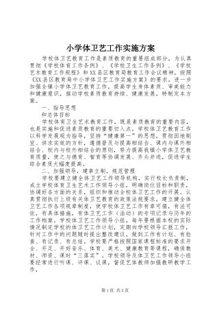 小学体卫艺工作方案 