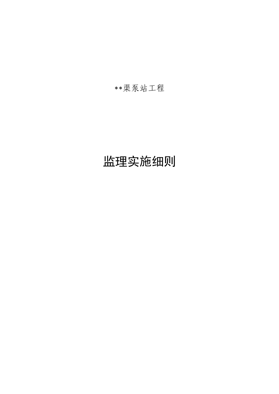 泵站土建监理细则_第1页