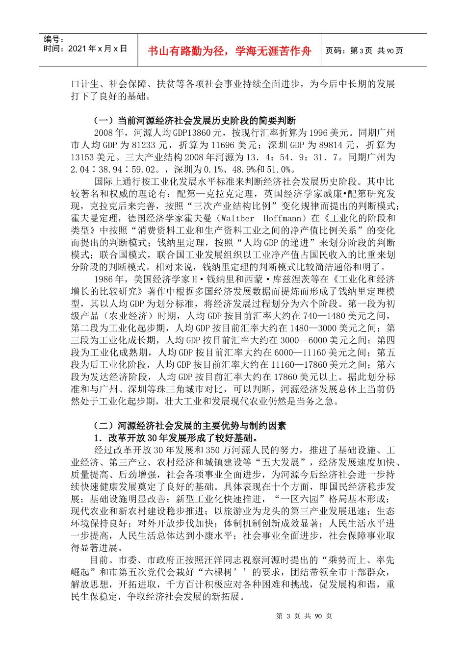 河源市国民经济与社会发展整体规划_第3页