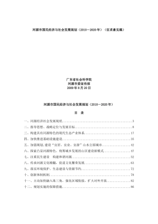 河源市国民经济与社会发展整体规划