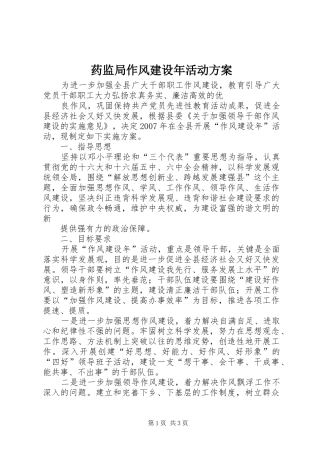 药监局作风建设年活动实施方案 