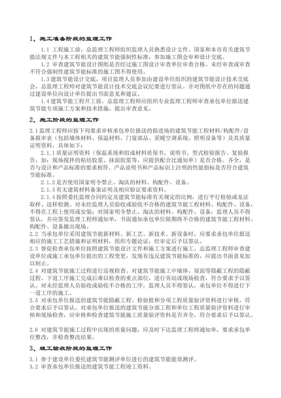 建筑节能监理方案(监理规划补充内容)_第2页