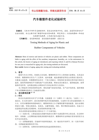 汽车橡塑件老化试验研究
