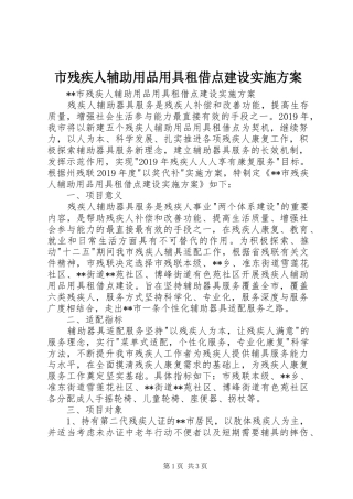市残疾人辅助用品用具租借点建设方案 