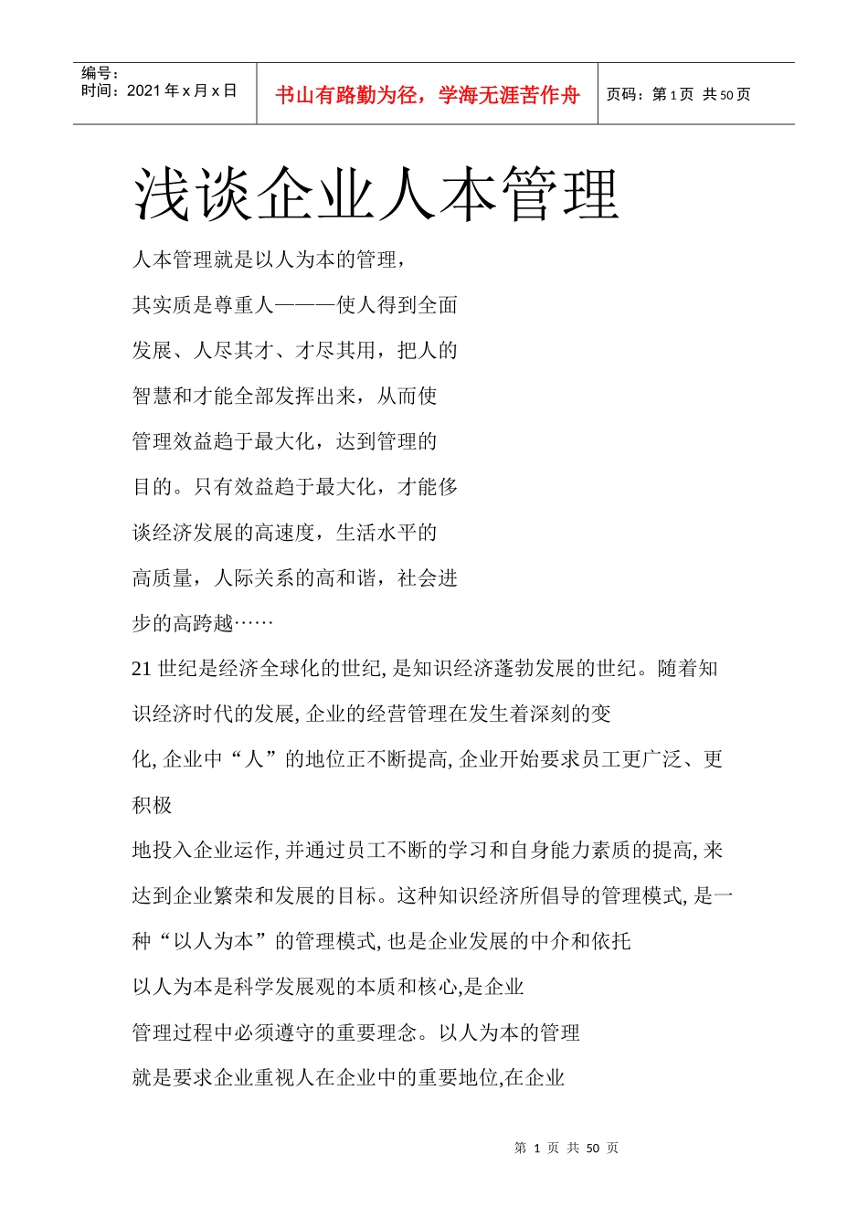 浅谈企业人本管理_第1页