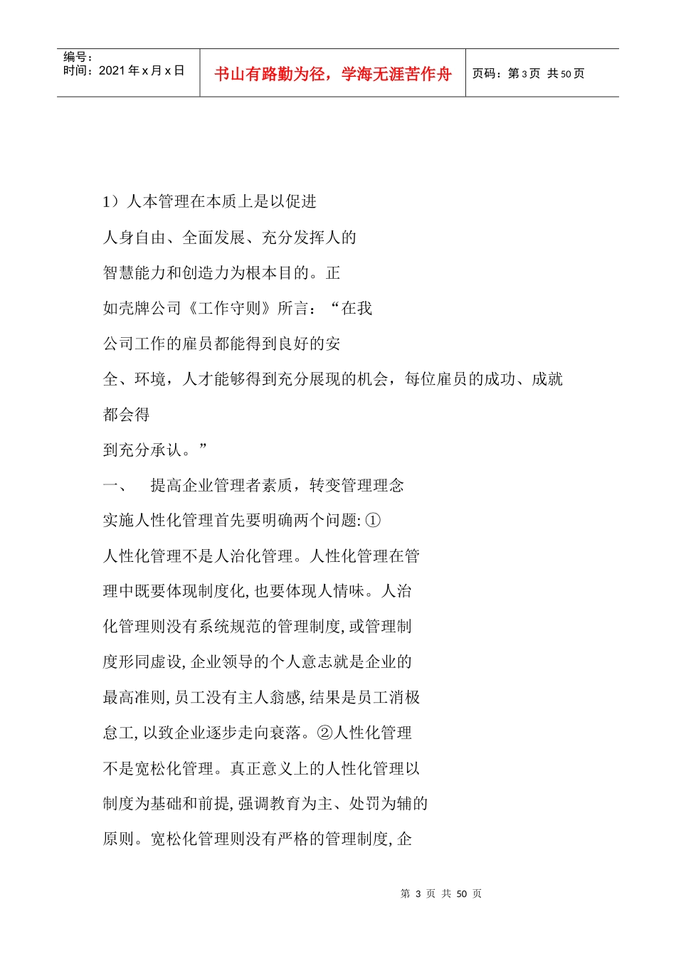 浅谈企业人本管理_第3页