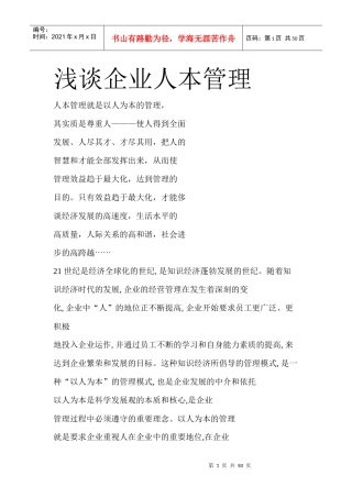 浅谈企业人本管理