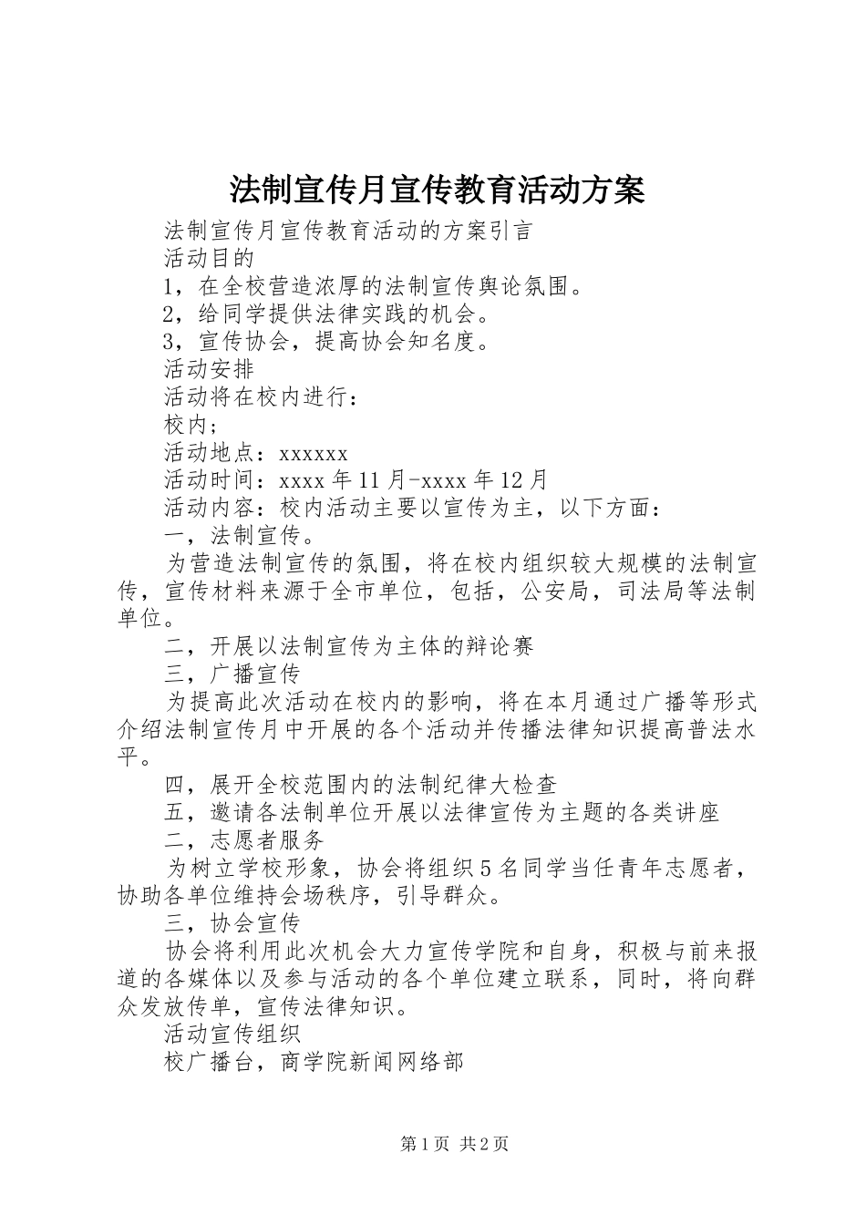 法制宣传月宣传教育活动实施方案 _第1页