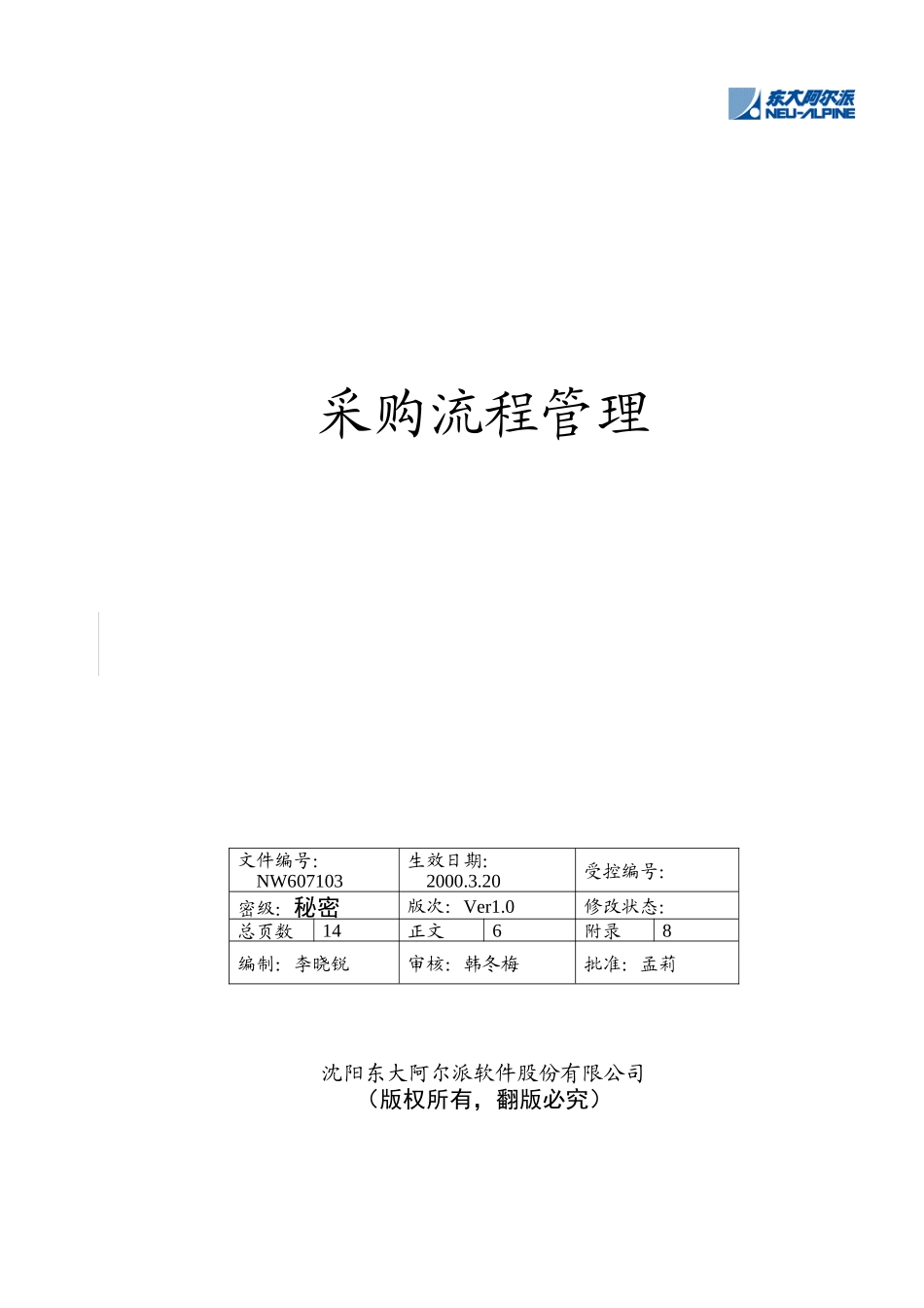 沈阳东大阿尔派软件股份有限公司采购流程管理_第1页