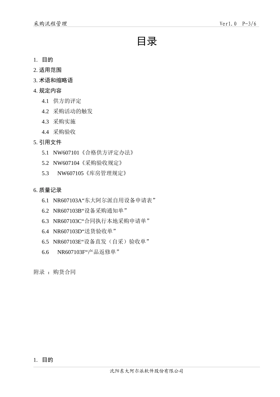 沈阳东大阿尔派软件股份有限公司采购流程管理_第3页