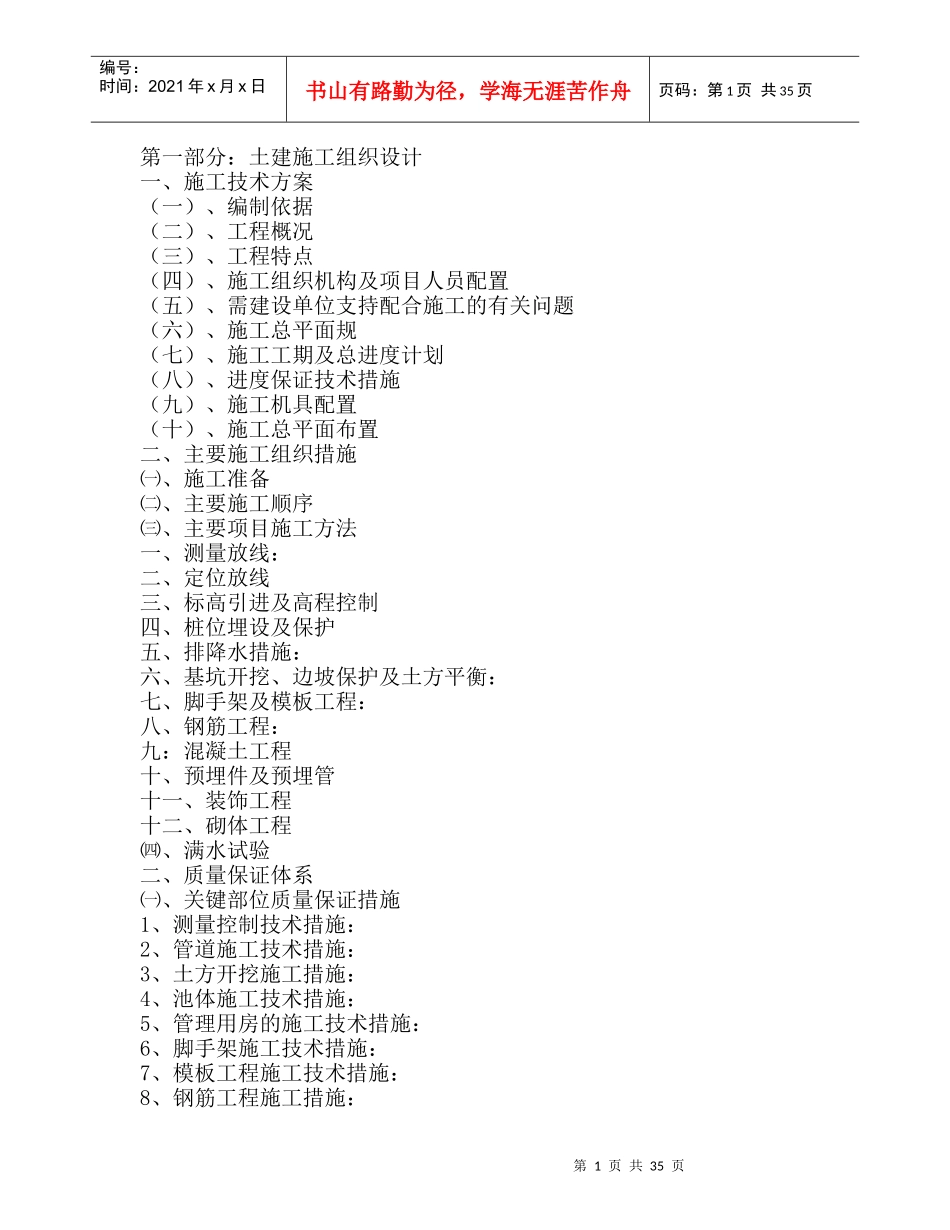 污水处理厂土建施工组织设计11_第1页