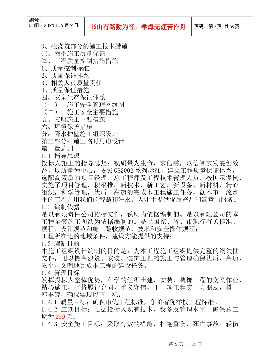 污水处理厂土建施工组织设计11_第2页