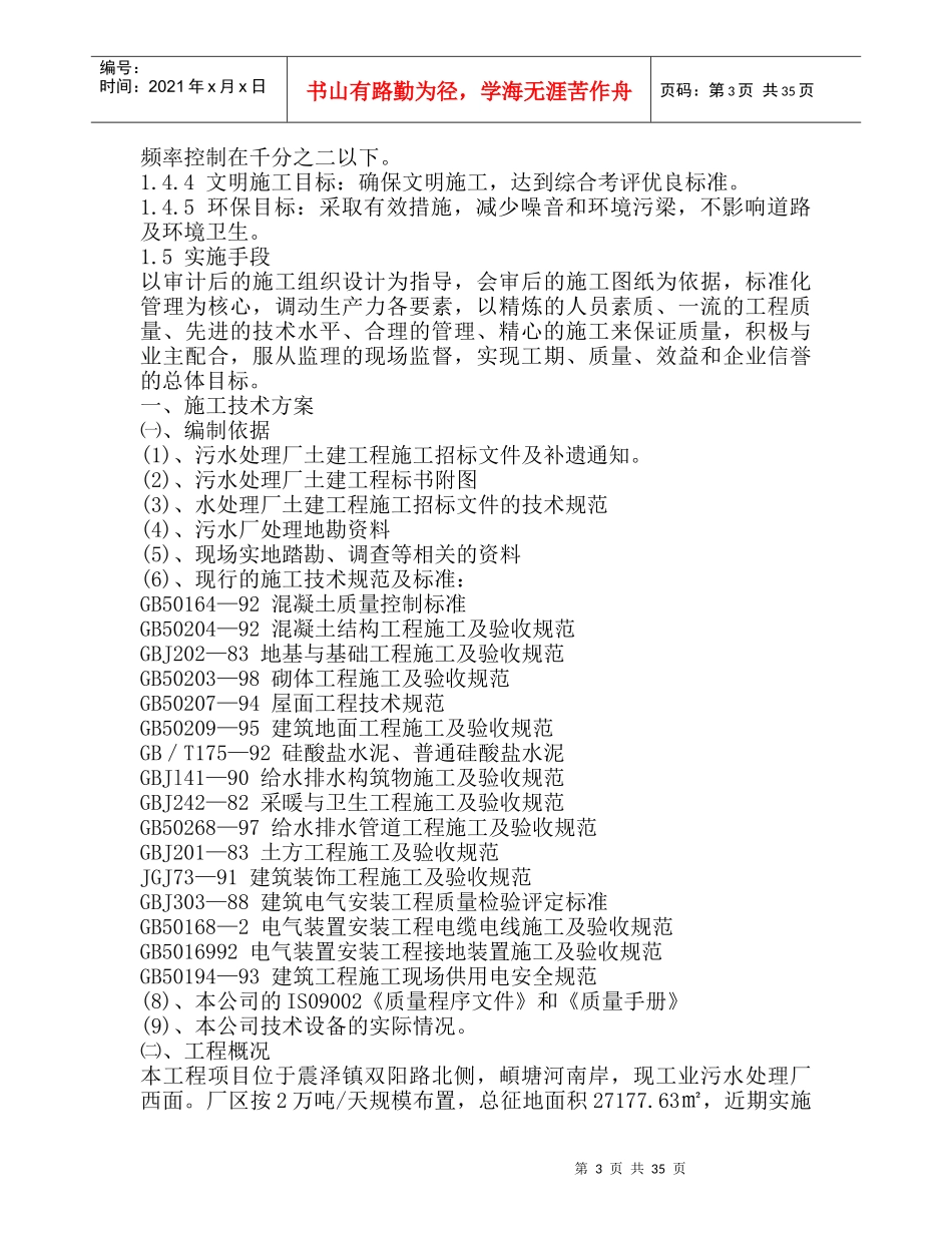 污水处理厂土建施工组织设计11_第3页