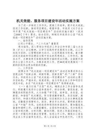 机关效能、服务项目建设年活动方案 