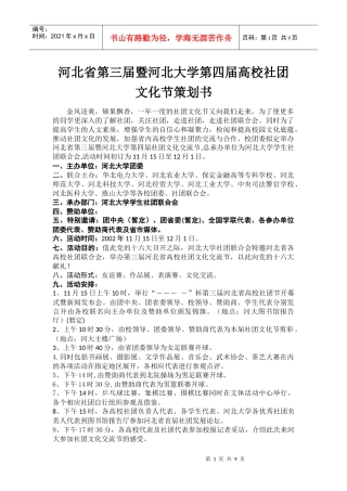 河北省第三届暨河北大学第四届高校社团文化节策划书9