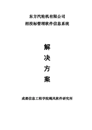 汽轮机有限公司招投标管理解决方案教学