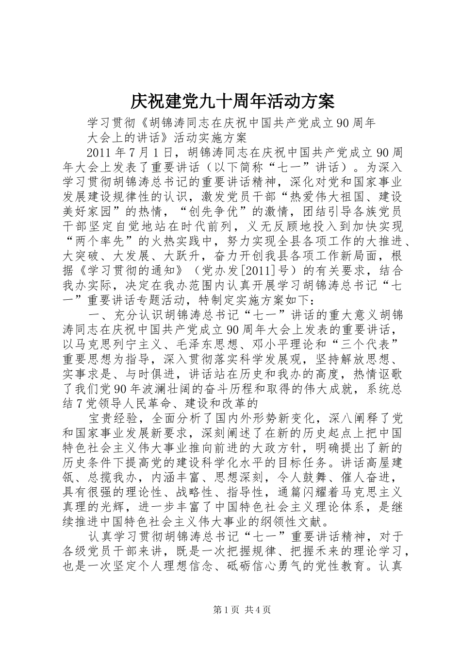 庆祝建党九十周年活动实施方案 _第1页