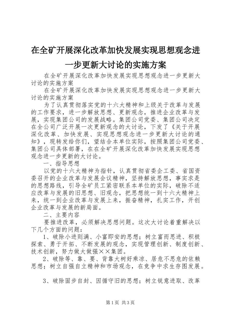 在全矿开展深化改革加快发展实现思想观念进一步更新大讨论的方案 _第1页