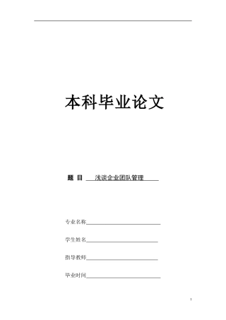 浅谈企业团队管理论文