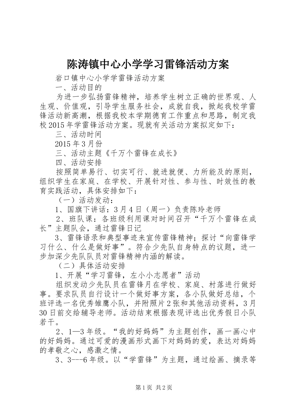 陈涛镇中心小学学习雷锋活动实施方案 _第1页