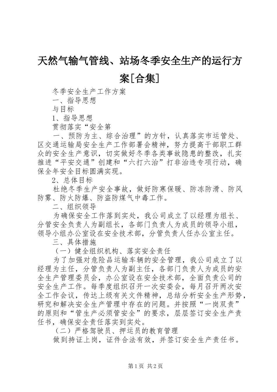 天然气输气管线、站场冬季安全生产的运行实施方案[合集] _第1页