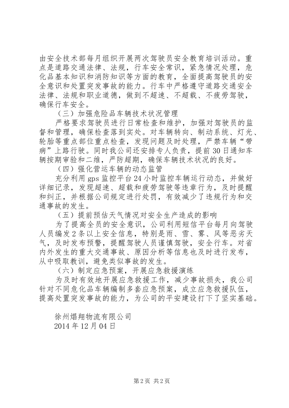 天然气输气管线、站场冬季安全生产的运行实施方案[合集] _第2页
