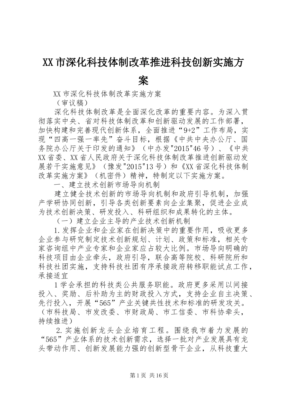 XX市深化科技体制改革推进科技创新方案 _第1页