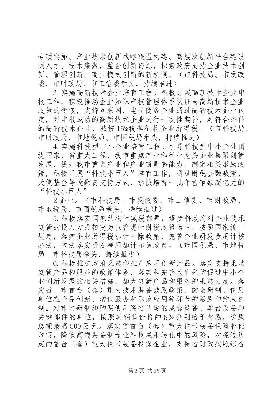 XX市深化科技体制改革推进科技创新方案 _第2页