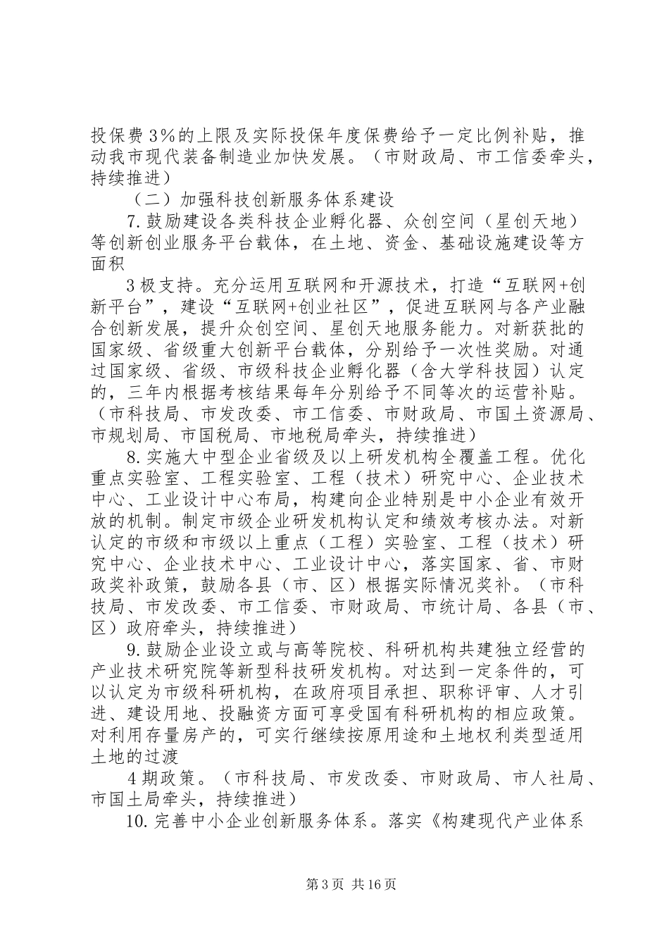 XX市深化科技体制改革推进科技创新方案 _第3页