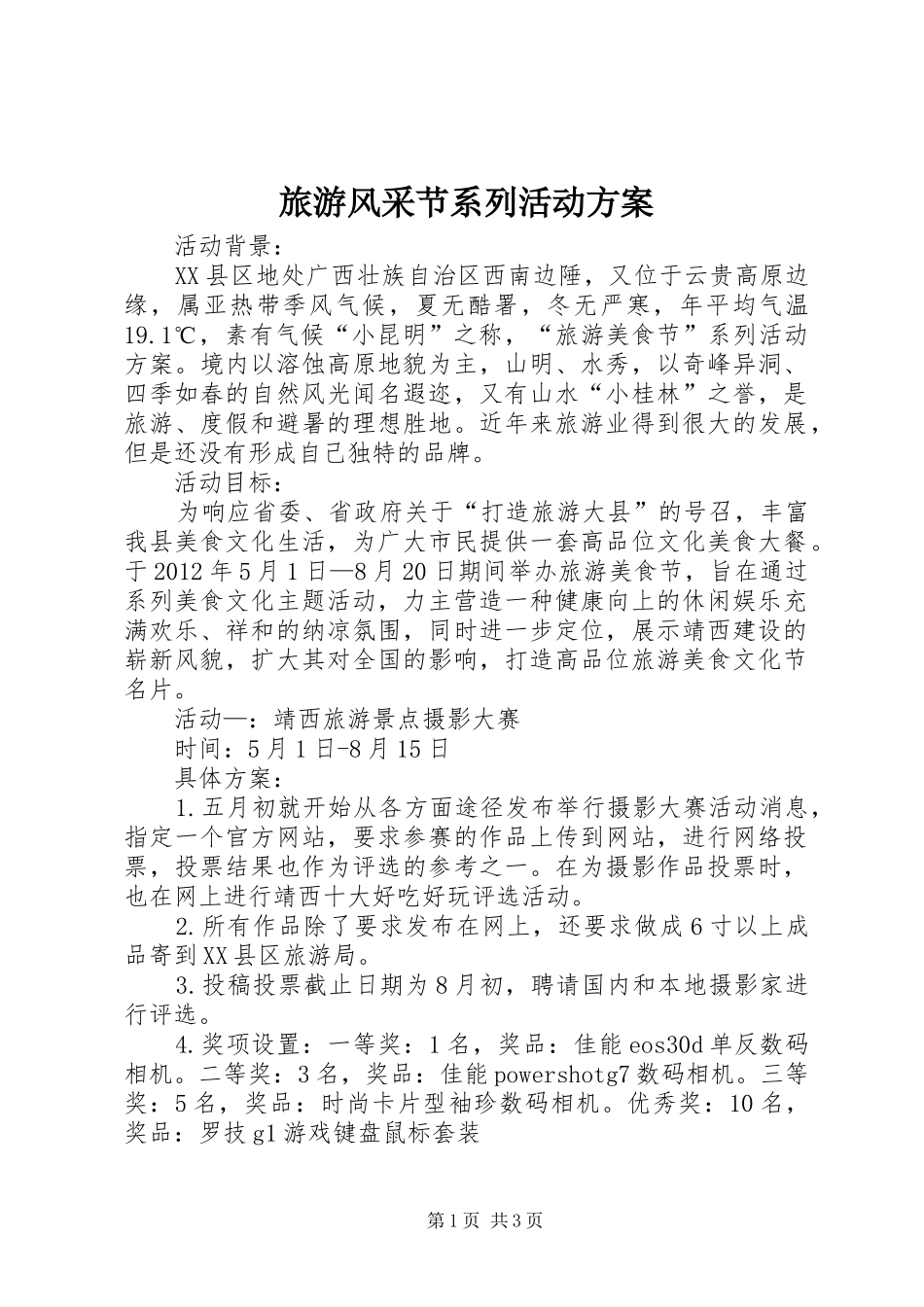 旅游风采节系列活动实施方案 _第1页