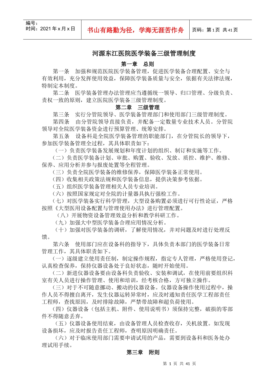 河源东江医院医学装备管理制度_第1页