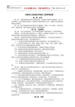 河源东江医院医学装备管理制度
