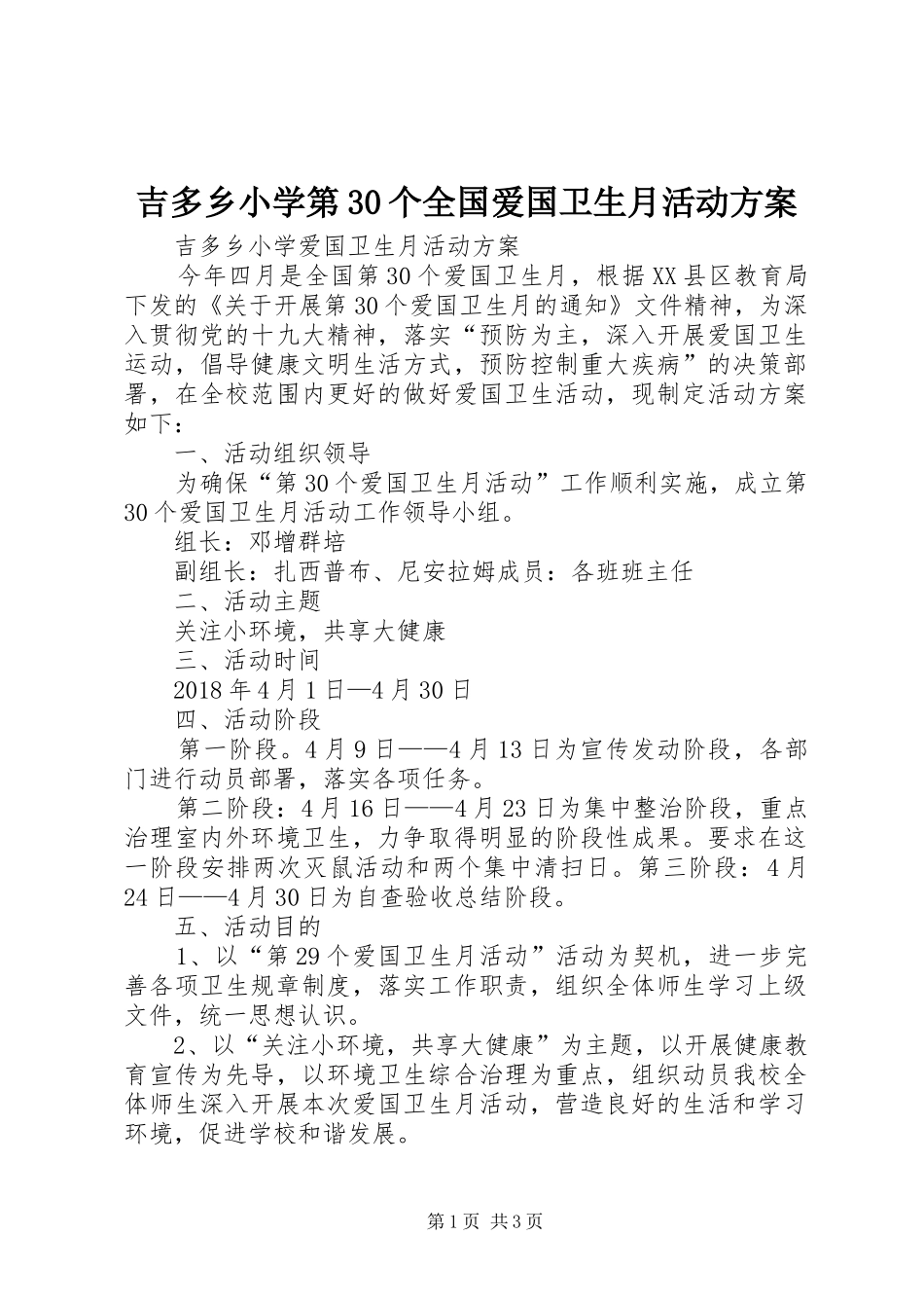 吉多乡小学第30个全国爱国卫生月活动实施方案 _第1页