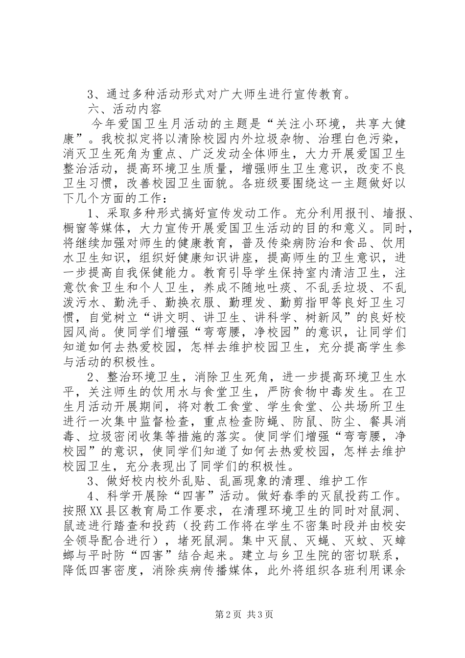 吉多乡小学第30个全国爱国卫生月活动实施方案 _第2页