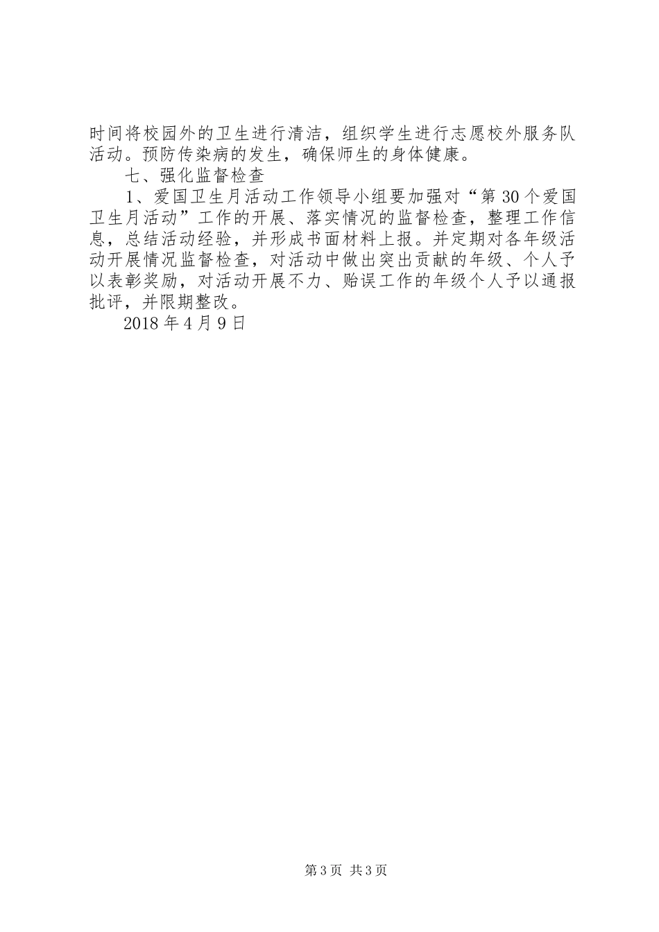 吉多乡小学第30个全国爱国卫生月活动实施方案 _第3页