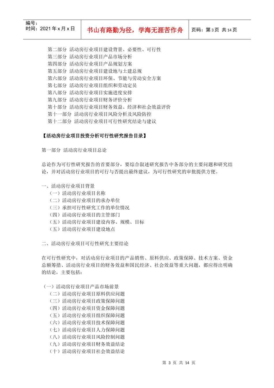 活动房行业投资资金申请可行性研究报告_第3页