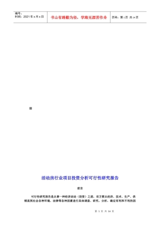 活动房行业投资资金申请可行性研究报告