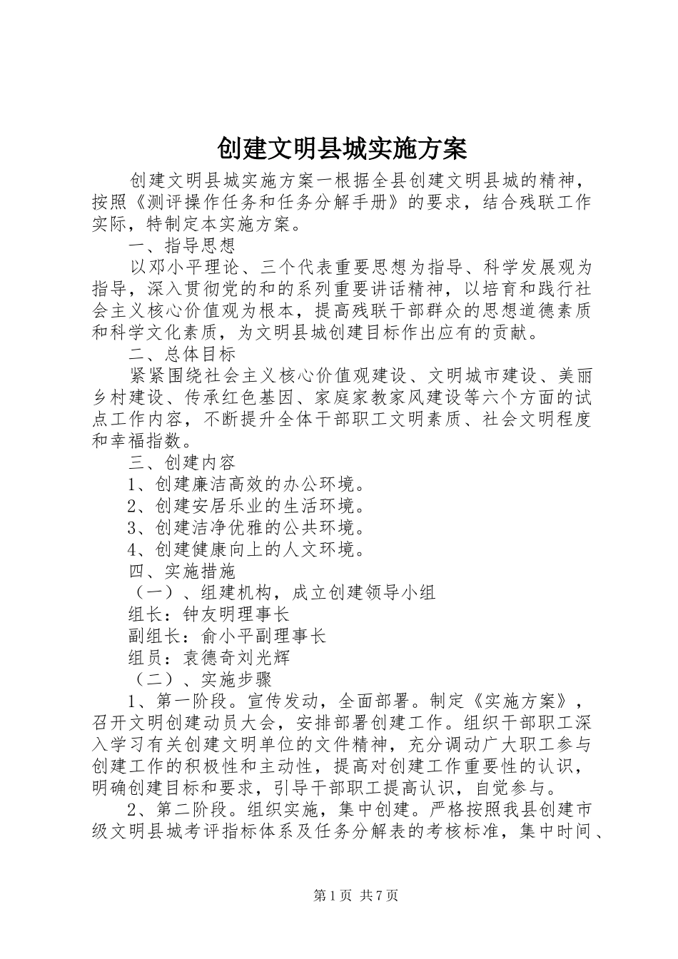 创建文明县城方案 _第1页