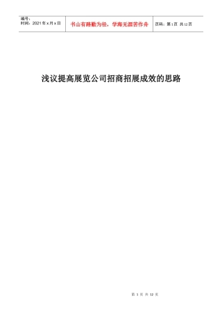 浅议提高展览公司招商招展成效的思路
