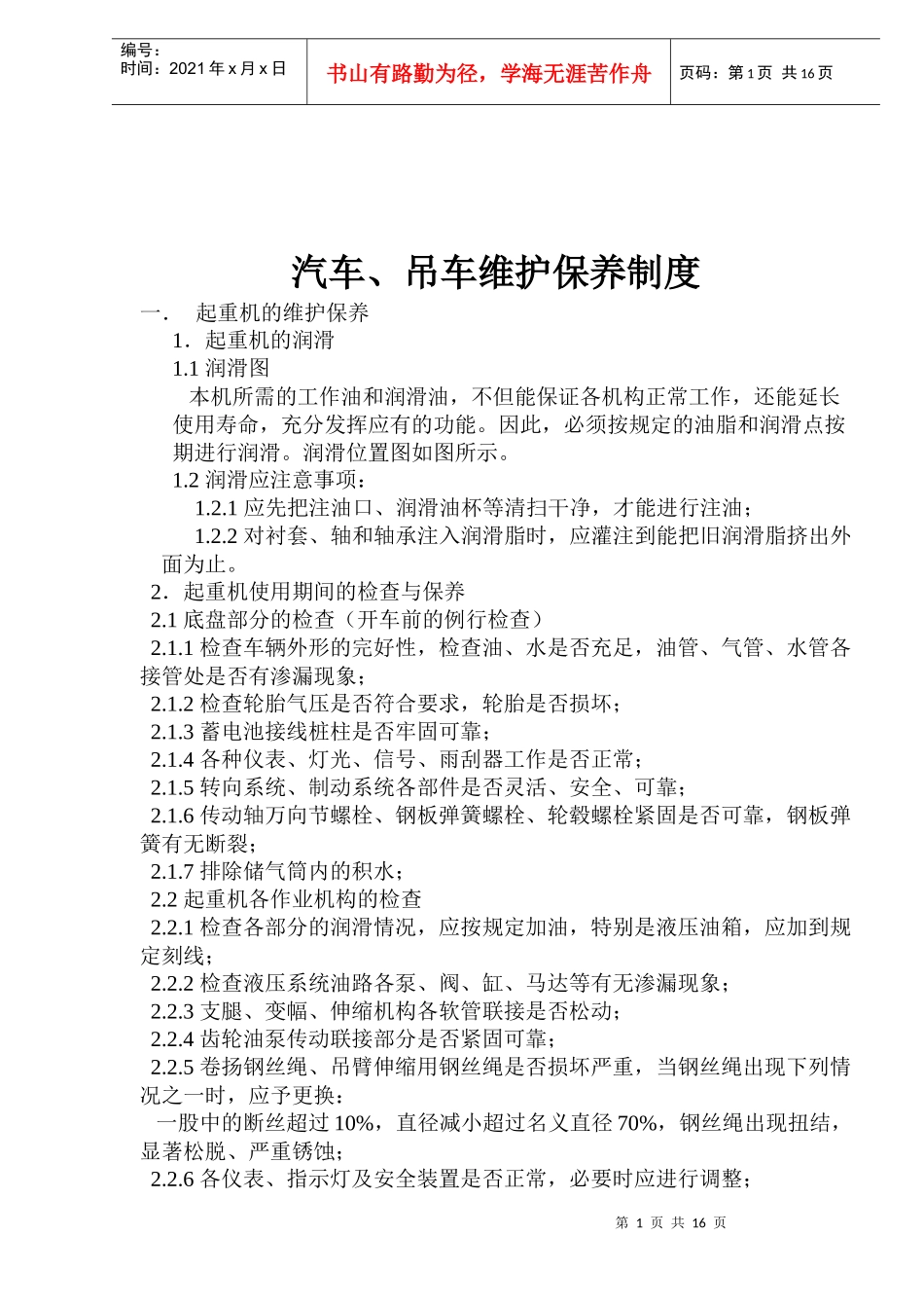 汽车、吊车维护保养制度(doc15)(1)_第1页