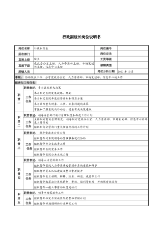 湖北新华医院行政副院长岗位说明书