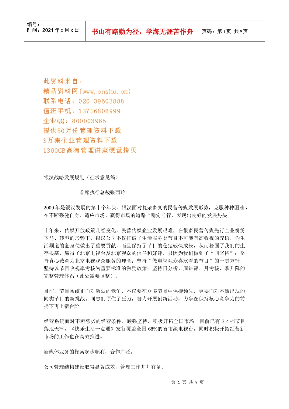 浅析银汉战略发展规划_第1页