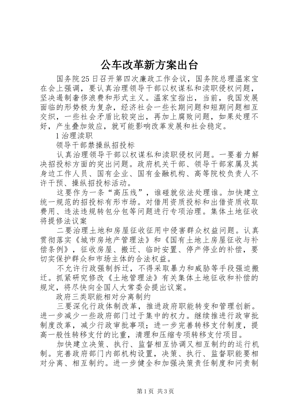 公车改革新实施方案出台 _第1页