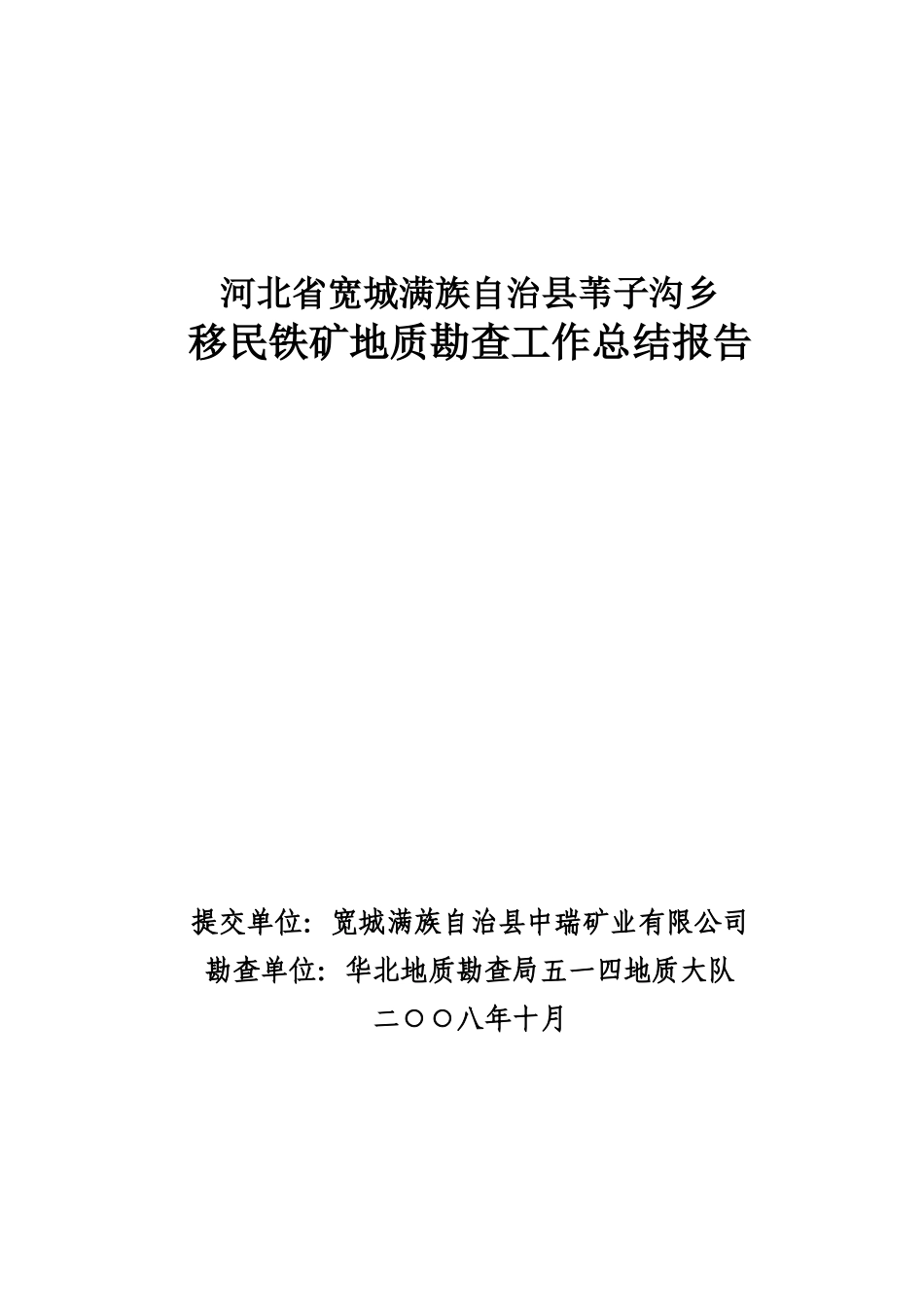 河北省宽城满族自治县苇子沟移民铁矿工作总结报告_第1页