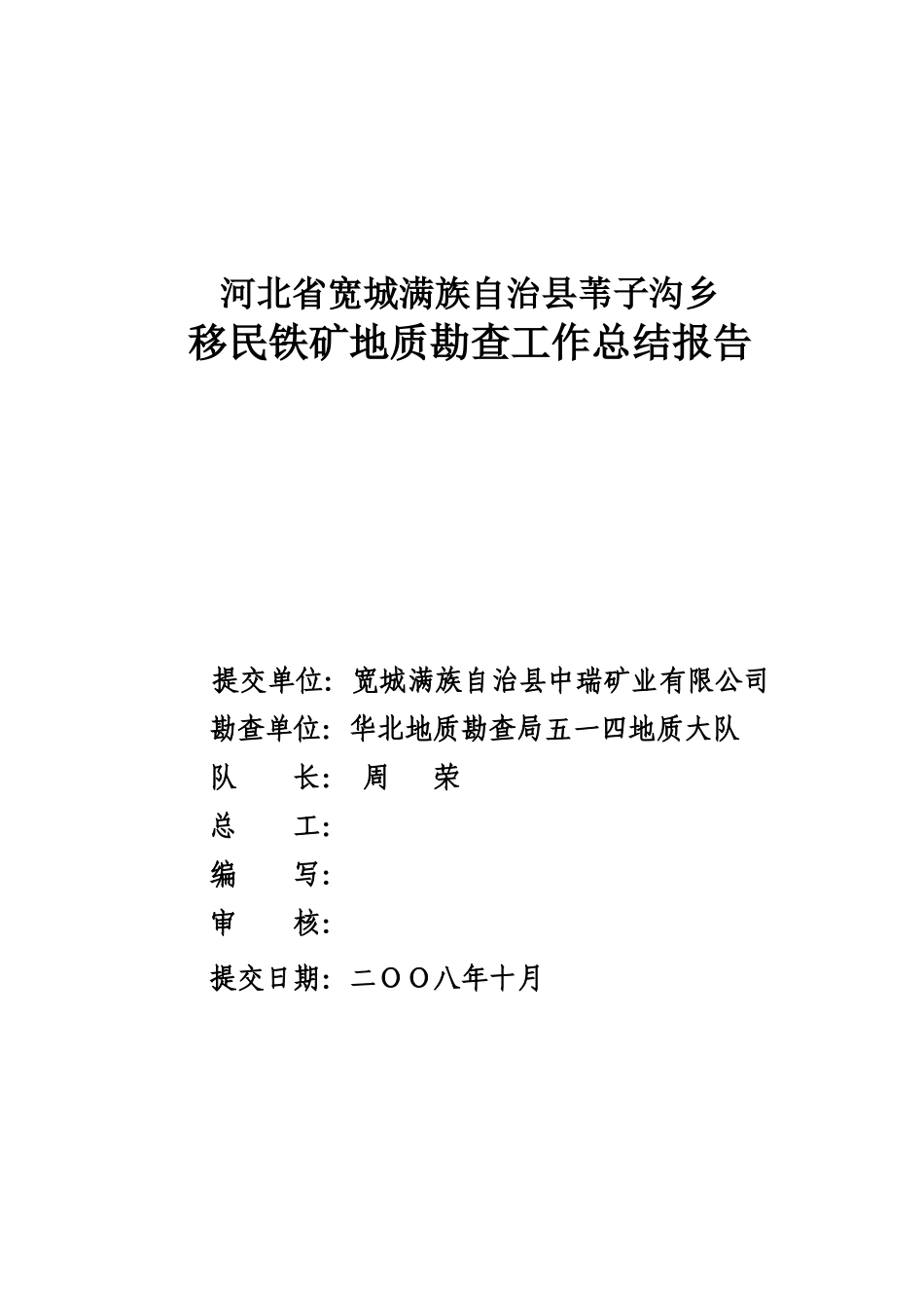 河北省宽城满族自治县苇子沟移民铁矿工作总结报告_第2页