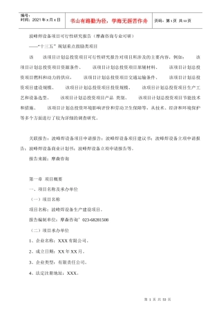 波峰焊设备项目可行性研究报告(摩森咨询专业可研)